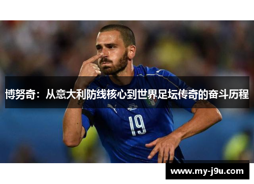 博努奇：从意大利防线核心到世界足坛传奇的奋斗历程