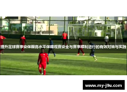 提升足球赛事安保服务水平保障观赛安全与赛事顺利进行的有效对策与实践
