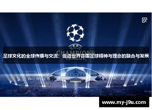 足球文化的全球传播与交流：促进世界各国足球精神与理念的融合与发展