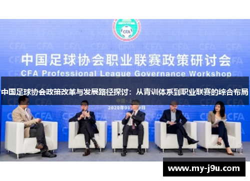 中国足球协会政策改革与发展路径探讨：从青训体系到职业联赛的综合布局