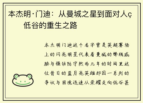 本杰明·门迪：从曼城之星到面对人生低谷的重生之路