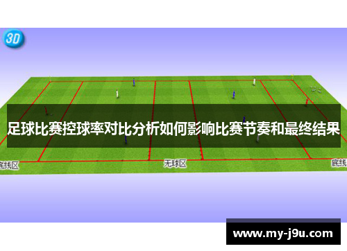 足球比赛控球率对比分析如何影响比赛节奏和最终结果