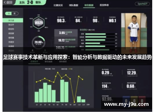 足球赛事技术革新与应用探索：智能分析与数据驱动的未来发展趋势