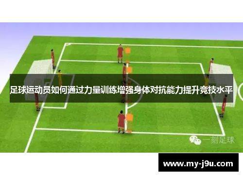 足球运动员如何通过力量训练增强身体对抗能力提升竞技水平