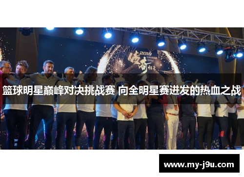 篮球明星巅峰对决挑战赛 向全明星赛进发的热血之战