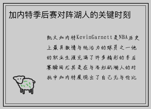 加内特季后赛对阵湖人的关键时刻