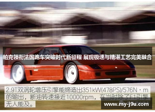 帕克领衔法国跑车突破时代新征程 展现极速与精湛工艺完美融合