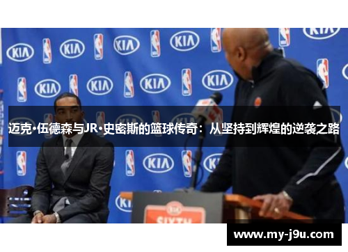 迈克·伍德森与JR·史密斯的篮球传奇：从坚持到辉煌的逆袭之路