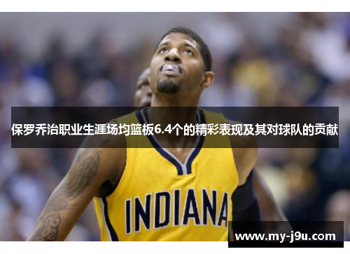 保罗乔治职业生涯场均篮板6.4个的精彩表现及其对球队的贡献