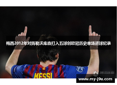 梅西2012年对阵勒沃库森打入五球创欧冠历史单场进球纪录