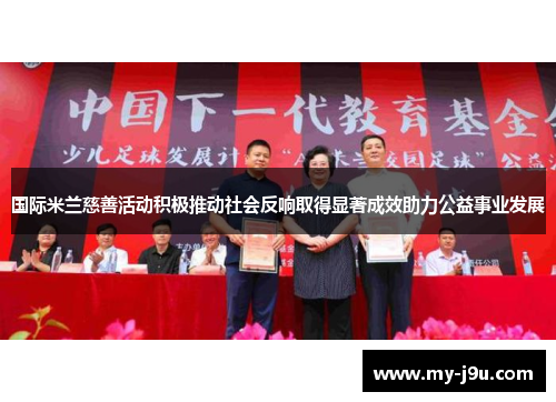 国际米兰慈善活动积极推动社会反响取得显著成效助力公益事业发展