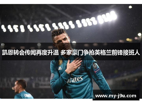 凯恩转会传闻再度升温 多家豪门争抢英格兰前锋接班人