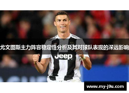 尤文图斯主力阵容稳定性分析及其对球队表现的深远影响