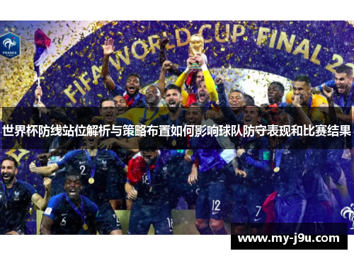 世界杯防线站位解析与策略布置如何影响球队防守表现和比赛结果