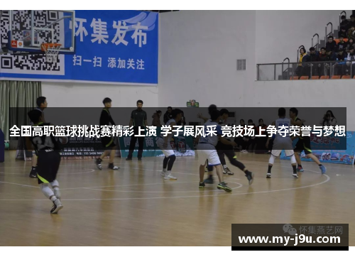 全国高职篮球挑战赛精彩上演 学子展风采 竞技场上争夺荣誉与梦想