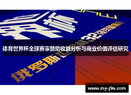 体育世界杯全球赛事赞助收益分析与商业价值评估研究