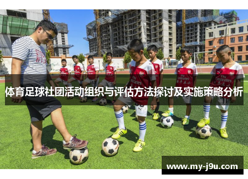 体育足球社团活动组织与评估方法探讨及实施策略分析