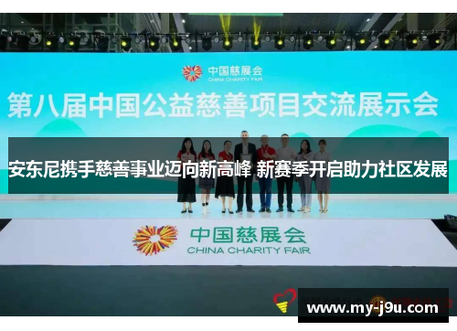 安东尼携手慈善事业迈向新高峰 新赛季开启助力社区发展