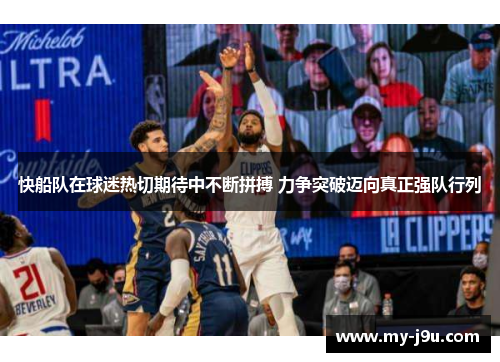 快船队在球迷热切期待中不断拼搏 力争突破迈向真正强队行列