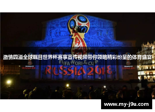 激情四溢全球瞩目世界杯赛事宣传视频带你领略精彩纷呈的体育盛宴