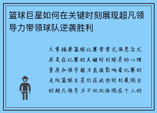 篮球巨星如何在关键时刻展现超凡领导力带领球队逆袭胜利