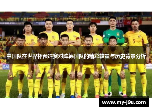 中国队在世界杯预选赛对阵韩国队的精彩较量与历史背景分析