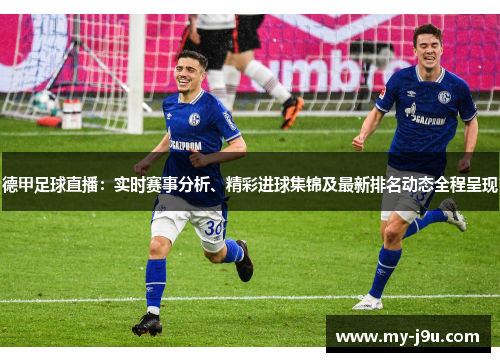 德甲足球直播：实时赛事分析、精彩进球集锦及最新排名动态全程呈现