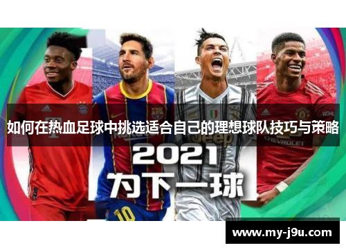 如何在热血足球中挑选适合自己的理想球队技巧与策略