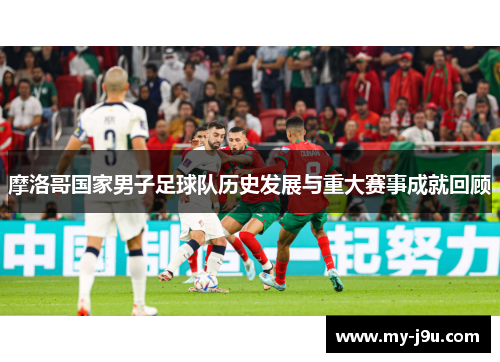 摩洛哥国家男子足球队历史发展与重大赛事成就回顾
