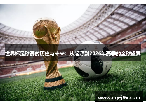 世界杯足球赛的历史与未来：从起源到2026年赛季的全球盛宴