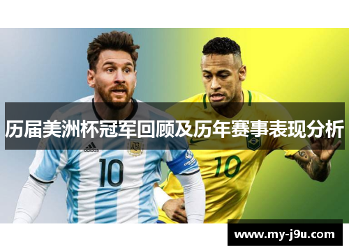 历届美洲杯冠军回顾及历年赛事表现分析