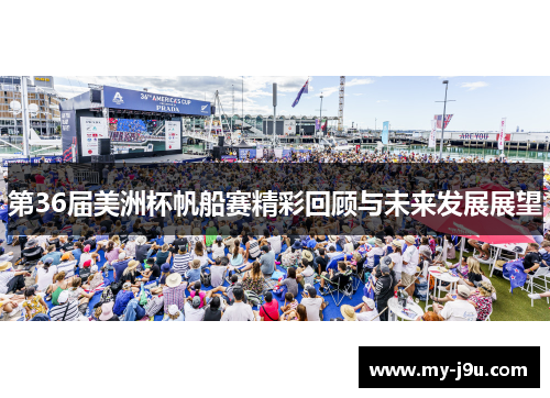 第36届美洲杯帆船赛精彩回顾与未来发展展望