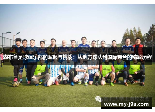 森布鲁足球俱乐部的崛起与挑战：从地方球队到国际舞台的精彩历程