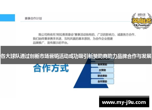 各大球队通过创新市场营销活动成功吸引新赞助商助力品牌合作与发展