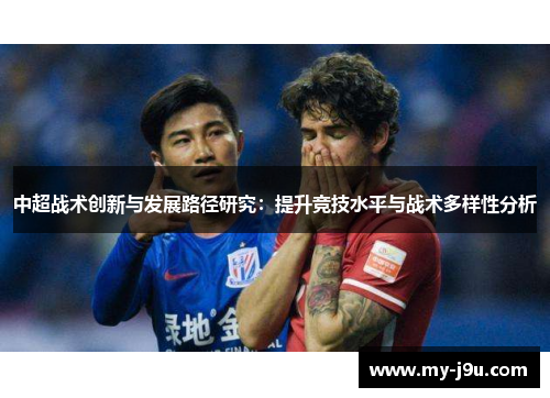 中超战术创新与发展路径研究：提升竞技水平与战术多样性分析
