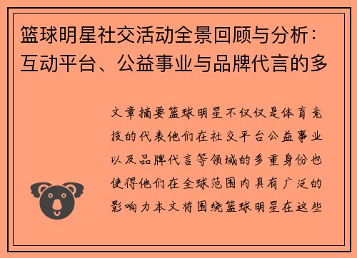 篮球明星社交活动全景回顾与分析：互动平台、公益事业与品牌代言的多重影响