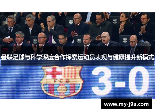 曼联足球与科学深度合作探索运动员表现与健康提升新模式