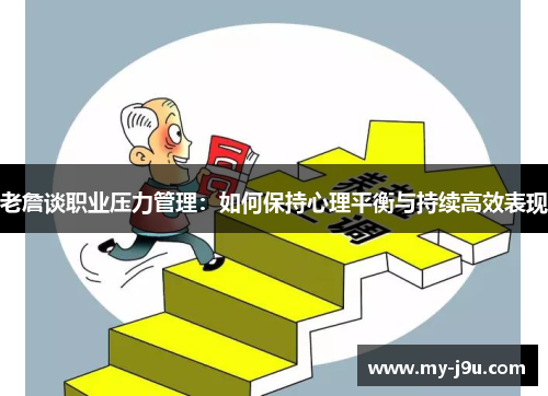 老詹谈职业压力管理：如何保持心理平衡与持续高效表现