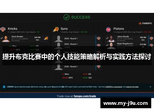 提升布克比赛中的个人技能策略解析与实践方法探讨