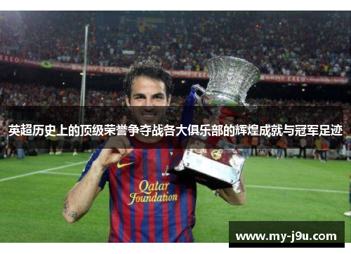 英超历史上的顶级荣誉争夺战各大俱乐部的辉煌成就与冠军足迹