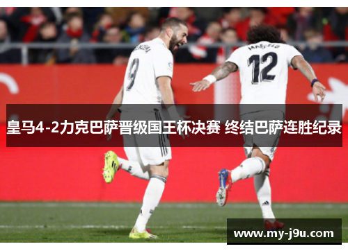 皇马4-2力克巴萨晋级国王杯决赛 终结巴萨连胜纪录