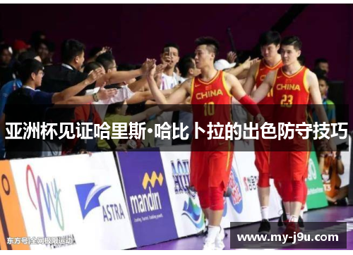 亚洲杯见证哈里斯·哈比卜拉的出色防守技巧