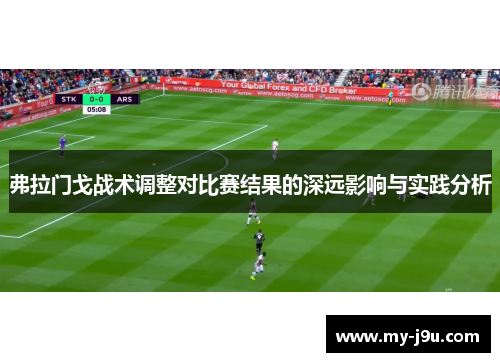 弗拉门戈战术调整对比赛结果的深远影响与实践分析