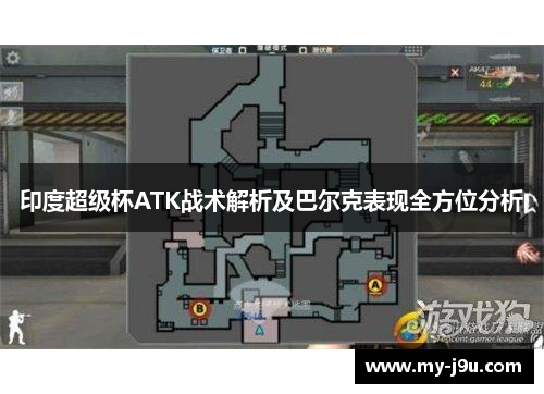 印度超级杯ATK战术解析及巴尔克表现全方位分析