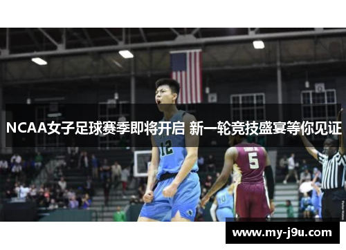 NCAA女子足球赛季即将开启 新一轮竞技盛宴等你见证