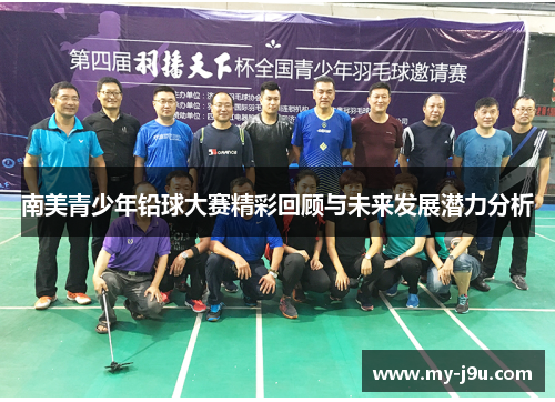 南美青少年铅球大赛精彩回顾与未来发展潜力分析