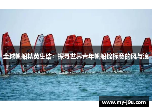 全球帆船精英集结：探寻世界青年帆船锦标赛的风与浪