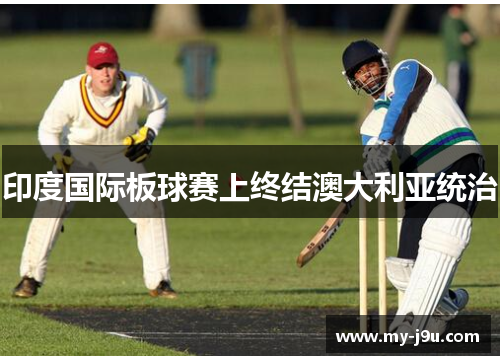 印度国际板球赛上终结澳大利亚统治