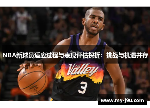 NBA新球员适应过程与表现评估探析：挑战与机遇并存