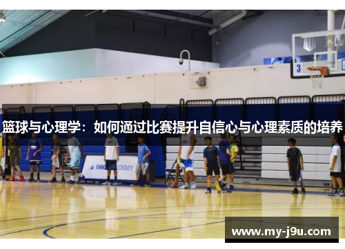 篮球与心理学：如何通过比赛提升自信心与心理素质的培养